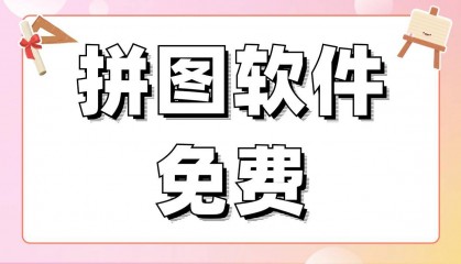 有什么好用的拼图软件免费软件？值得安利的拼图软件免费分享