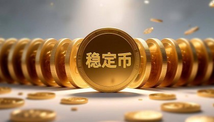 稳定币真能改变我们的支付方式吗？可能存在哪些风险？