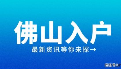 2024佛山哪里可以买房落户？