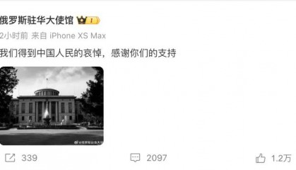 俄使馆：感谢中国人民