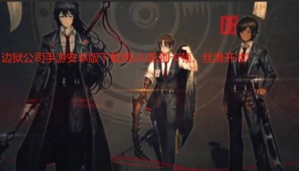 边狱公司手游安卓版下载用UU告别卡顿，丝滑开冲！