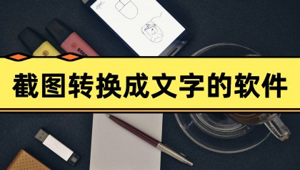 截图转换成文字的软件，分享5款软件！