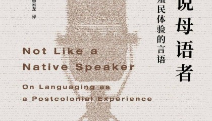 戴紫薇评《不像说母语者》丨后殖民语境下的母语追寻