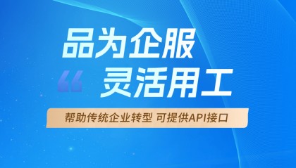 代发佣金平台哪个好 如何选择合适的灵活用工平台