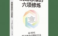 当AI能够制定战略，人类的战略思维还有价值吗？