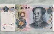 10元纸币开门号，一张价值19200，你家里有吗？