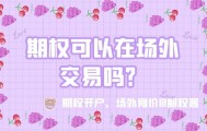 期权可以在场外交易吗？