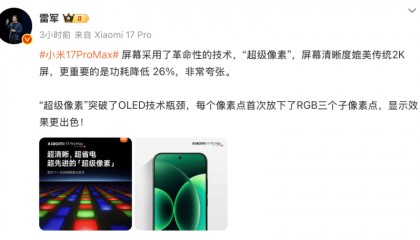 小米17 Pro Max屏幕革新：“超级像素”功耗降低26%