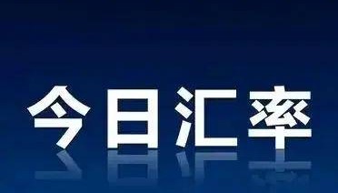 (10月2日17时00分)人民币汇率！1元人民币兑换其他国家货币一览表