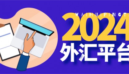 市场中口碑最好的外汇平台有哪些?