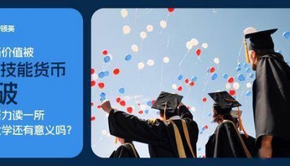 当学历价值被“AI”和“技能货币”打破，现在努力读一所顶尖大学还有意义吗？