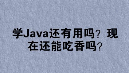 学Java还有用吗？现在还能吃香吗？