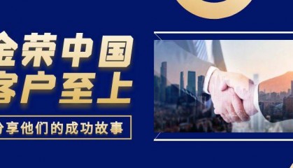 金荣中国客户评价：外汇交易者分享他们的成功故事