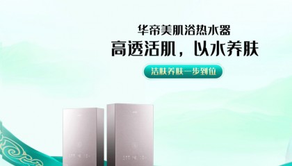 华帝美肌浴GW6i燃气热水器 深化沐浴护肤新体验
