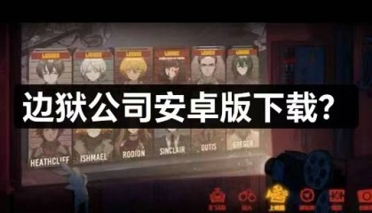 边狱公司手游安卓版下载，攻略全在这啦！