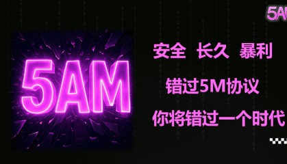 聚币5m是什么?协议如何玩？