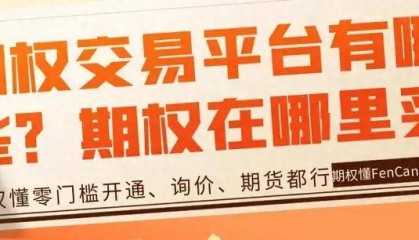 期权交易平台有哪些？期权在哪里买？