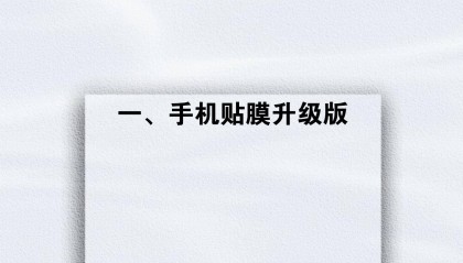 一、手机贴膜升级版
