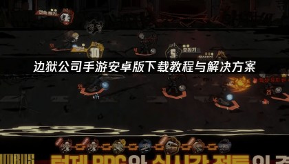 边狱公司手游安卓版下载教程与解决方案