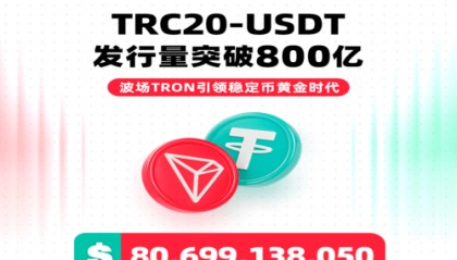 800亿发行量背后：孙宇晨如何带领波场USDT重塑跨境支付与金融生态？