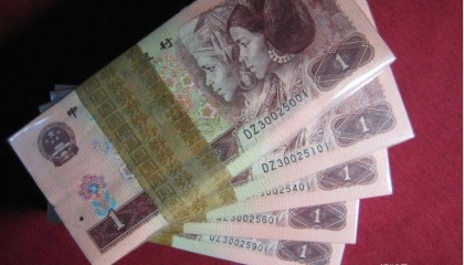 四版币1元纸币，收藏价值怎么样？旧的也值钱吗？快来看看吧
