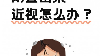 孩子刚查出来近视怎么办？乐睛视力营养素可以治疗吗？