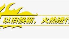 建行江门市分行助力以旧换新消费
