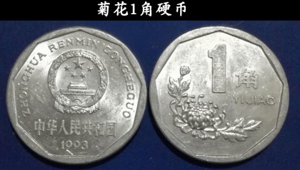 1角硬币，价值1.47万元，这个年份的一定要留好！菊花1角有价值吗？