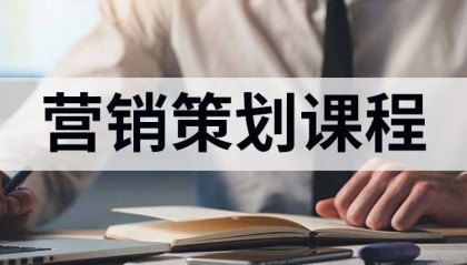 专业营销策划师培训班，20年营销策划操盘经验专家授课