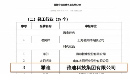 入选首批中国消费名品名单，雅迪获国家层面权威认可