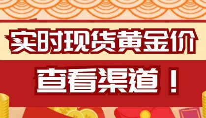 现货黄金实时报价在哪看？想投资现货黄金有没有好的渠道