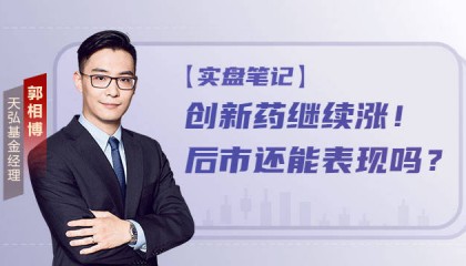 创新药继续涨！现在位置高吗，后市还能表现吗？
