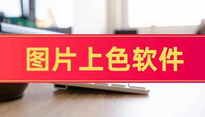 图片上色软件，分享3款实用的软件！