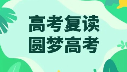 绵阳高考复读哪家好，绵阳高三复读哪家好