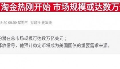 高盛喊你加仓稳定币，会成为新龙头吗？