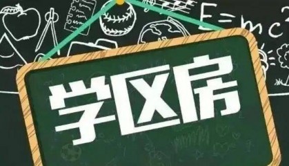 学区房还能买吗？