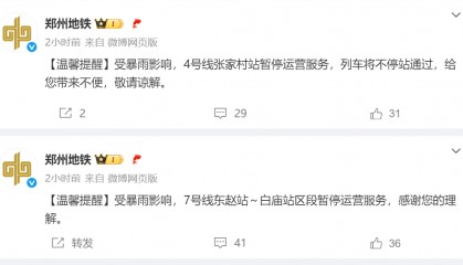 河南部分高速禁止车辆上站，郑州多个隧道禁止通行，部分地铁、公交停运→