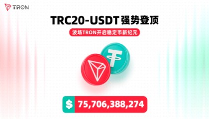 孙宇晨引领，TRC20-USDT如何登顶全球最大USDT发行公链？