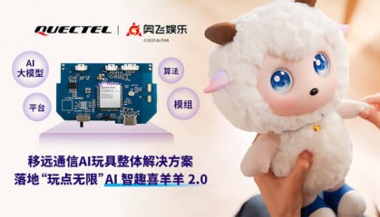 移远通信与奥飞娱乐合作为经典IP注入科技活力