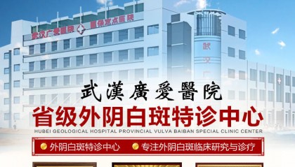 武汉市哪家医院外阴白斑好