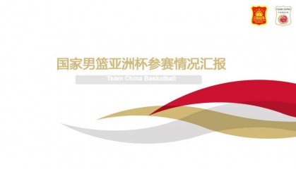 篮协发布男篮亚洲杯总结：为世界杯奥运会做好准备