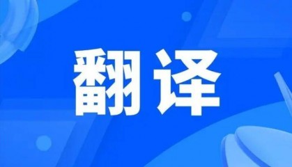 签证翻译件哪里可以办