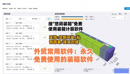 外贸常用软件：永久免费使用的装箱软件