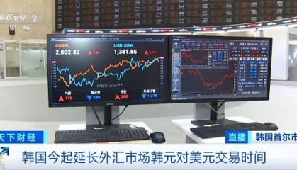 降低交易成本！韩国今起延长外汇市场韩元对美元交易时间