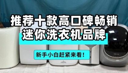 迷你小洗衣机哪款好？推荐十款高口碑畅销迷你洗衣机品牌！