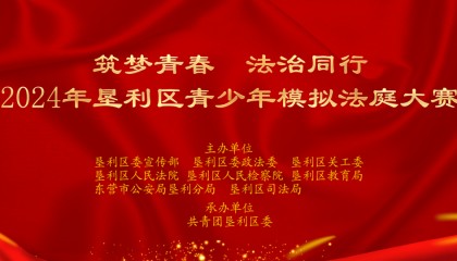 2024年垦利区青少年模拟法庭大赛成功举办