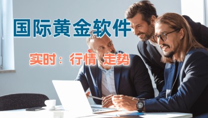 国际黄金价格走势用什么软件看？实时走势与行情