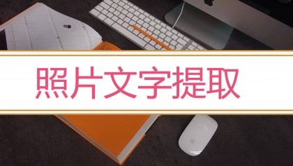 照片文字提取的软件，分享3款热门的软件！