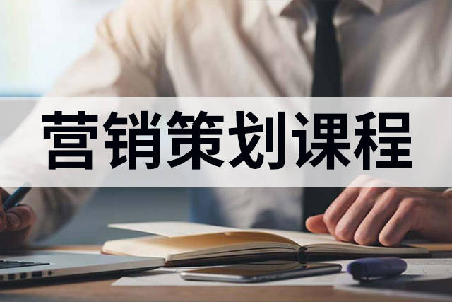 实战营销策划师培训课程，20+年操盘专家授课