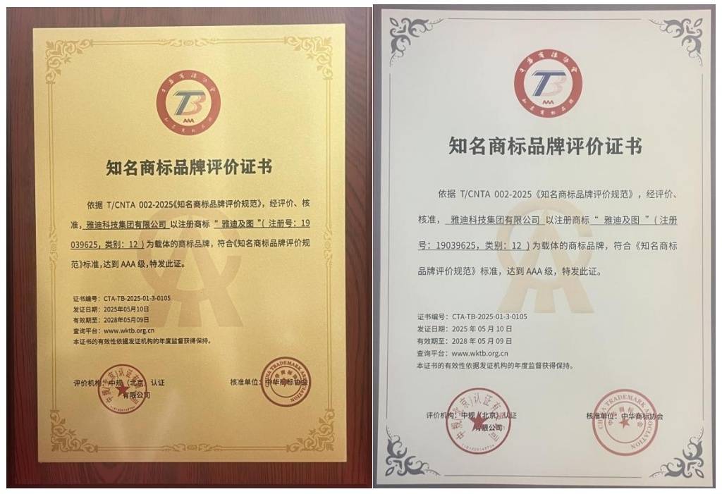 雅迪荣获“AAA级知名商标品牌”
